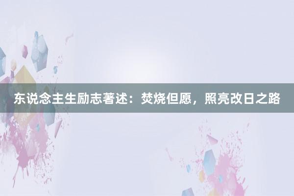 东说念主生励志著述：焚烧但愿，照亮改日之路